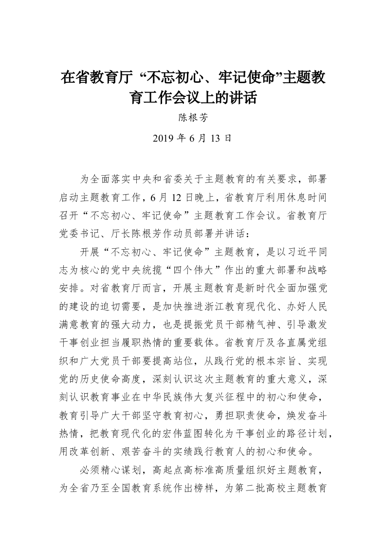 在省教育厅 “不忘初心、牢记使命”主题教育工作会议上的讲话 第1页