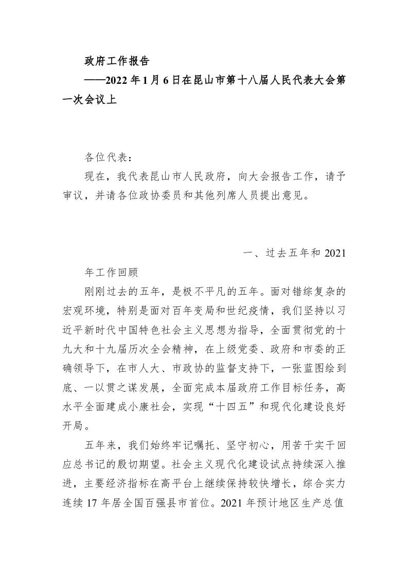 百强市县：【01】2022年昆山市政府工作报告 第1页