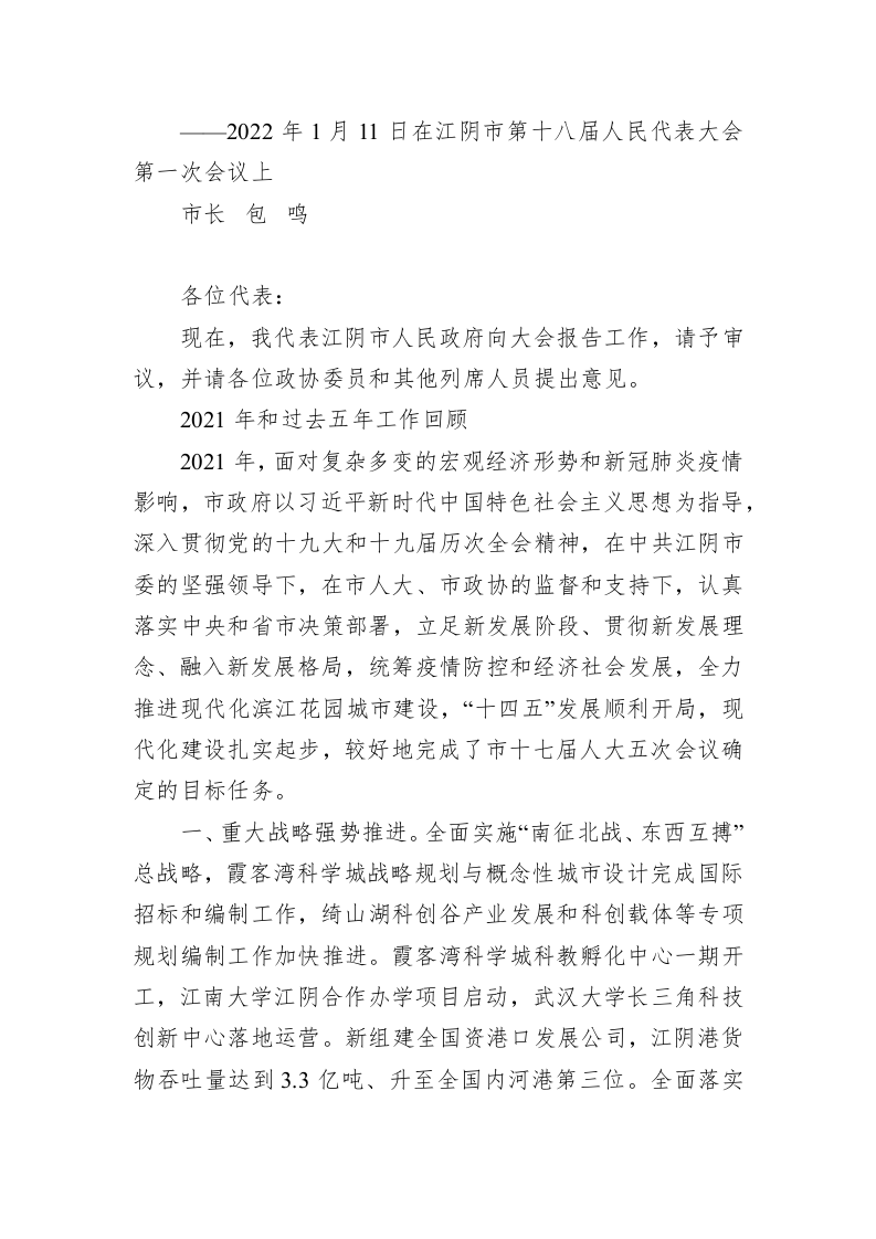 百强市县：【02】2022年江阴市政府工作报告 第1页