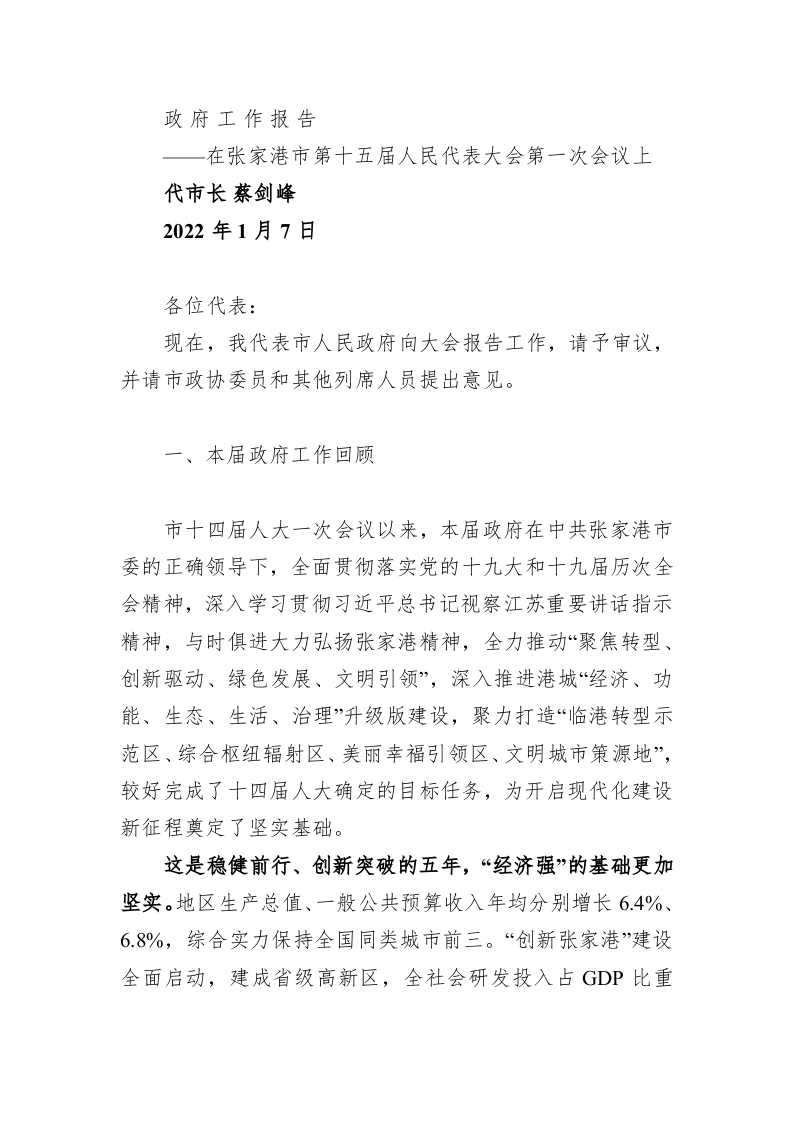 百强市县：【03】2022年张家港市政府工作报告 第1页