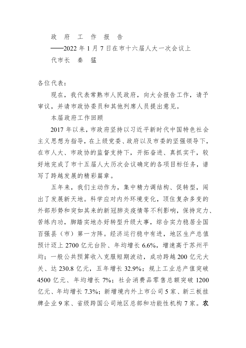 百强市县：【04】2022年常熟市政府工作报告 第1页