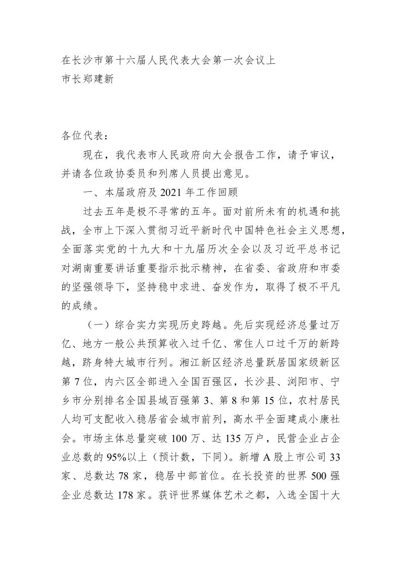 百强市县：【05】2022年长沙县政府工作报告 第1页