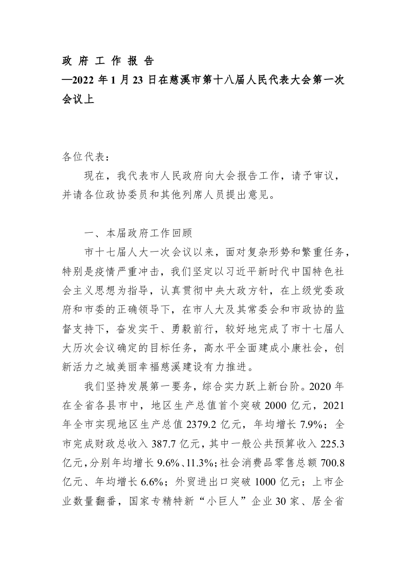 百强市县：【06】2022年慈溪市政府工作报告 第1页