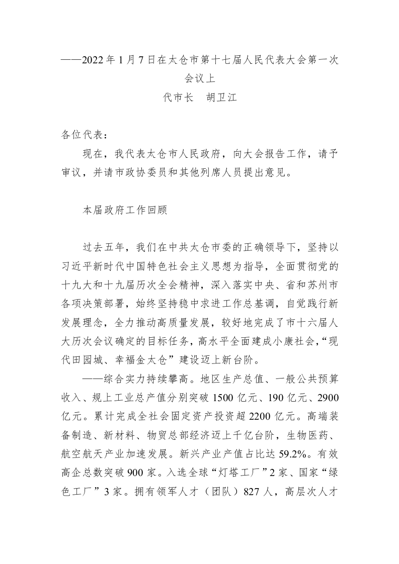 百强市县：【07】2022年太仓市政府工作报告 第1页