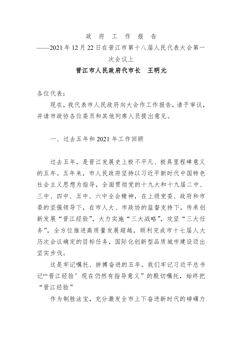 百强市县：【08】2022年晋江市政府工作报告 第1页