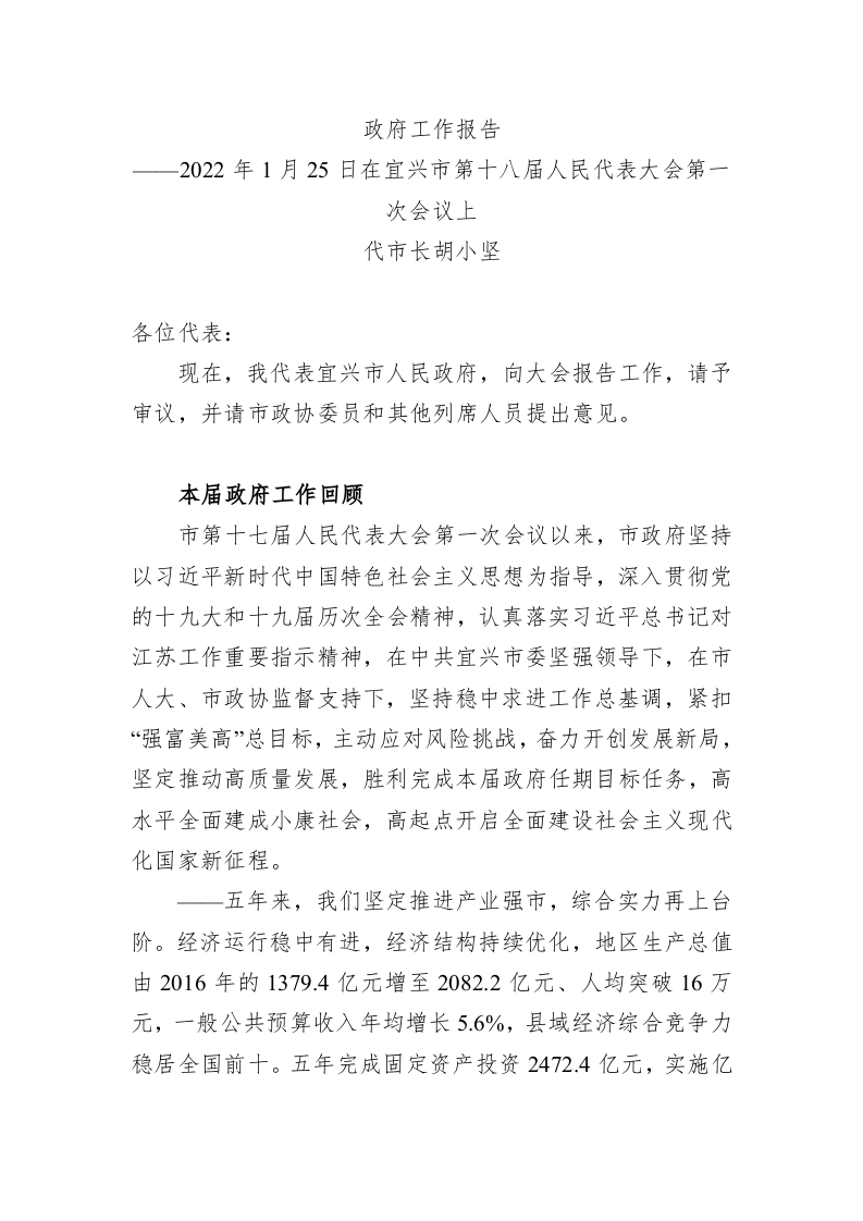 百强市县：【09】2022年宜兴市政府工作报告 第1页