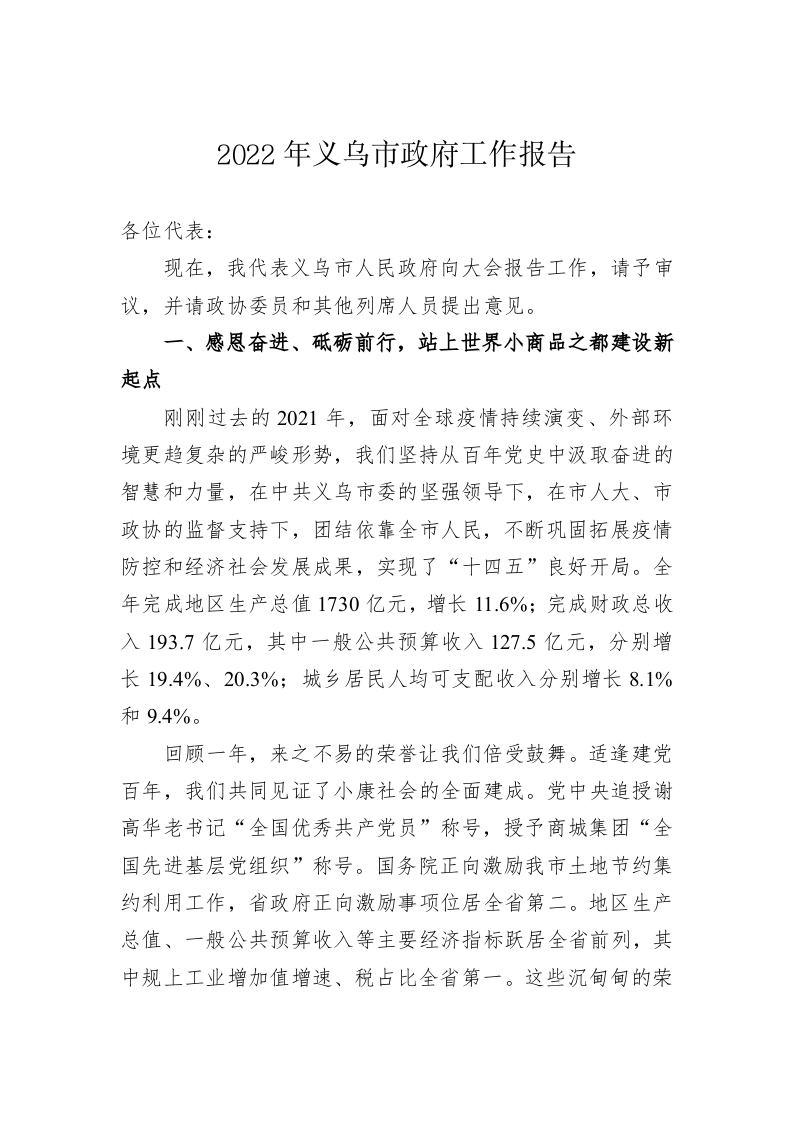 百强市县：【10】2022年义乌市政府工作报告 第1页