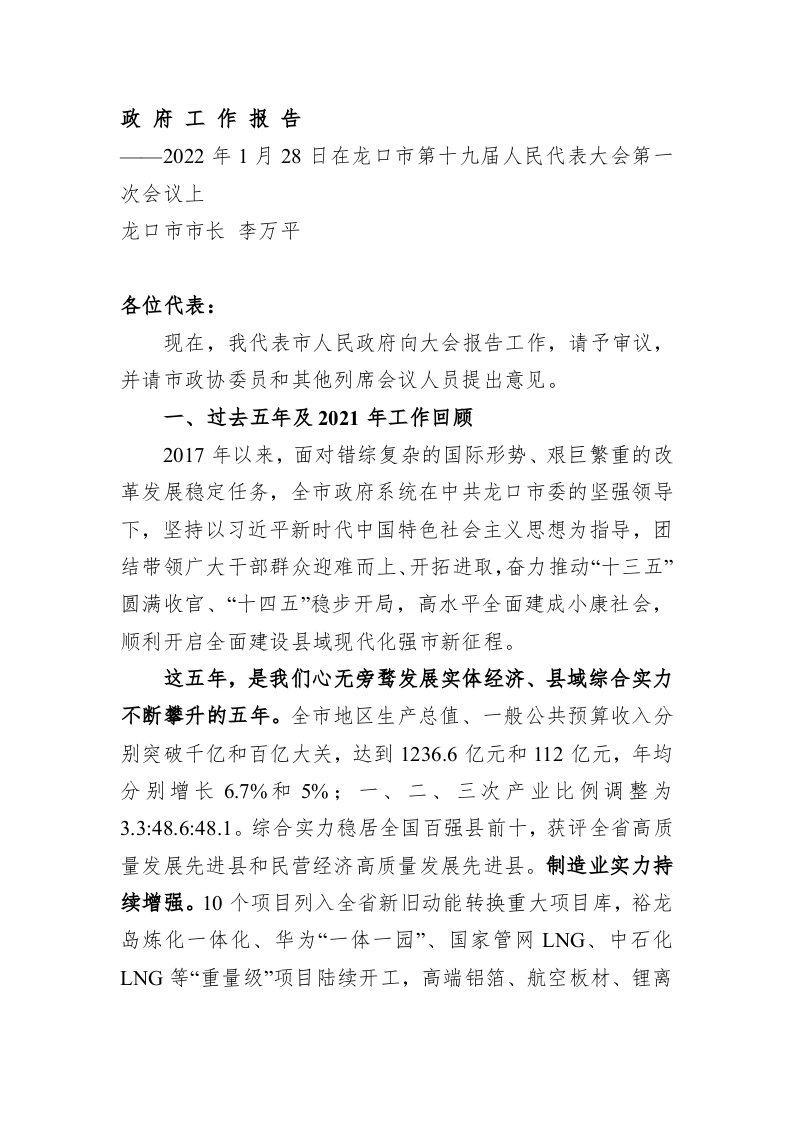 百强市县：【11】2022年龙口市政府工作报告 第1页