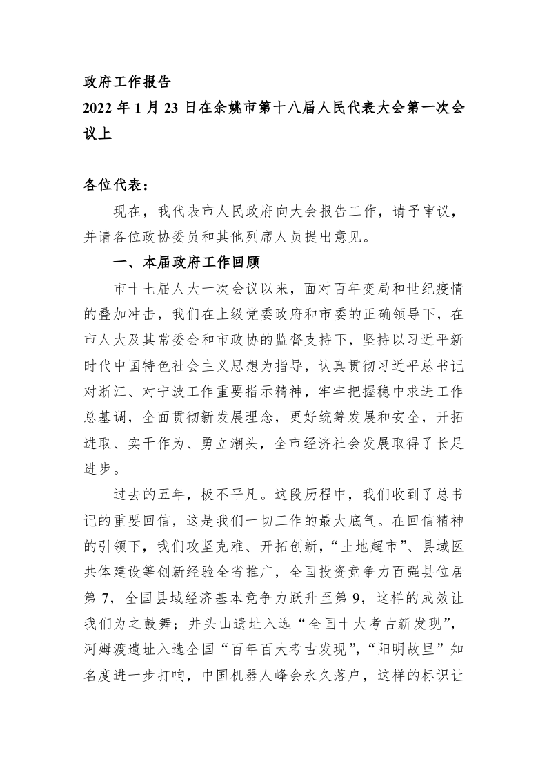 百强市县：【12】2022年余姚市政府工作报告 第1页