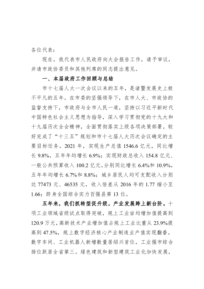 百强市县：【13】2022年诸暨市政府工作报告 第1页