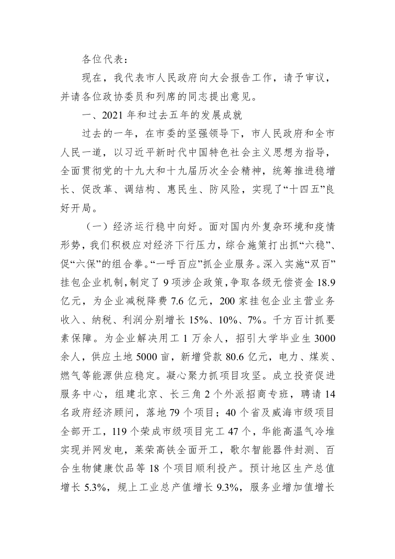 百强市县：【14】2022年荣成市政府工作报告 第1页