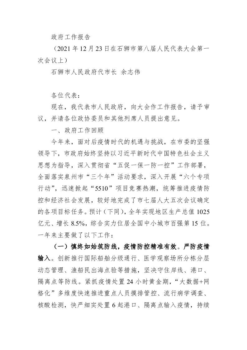百强市县：【15】2022年石狮市政府工作报告 第1页