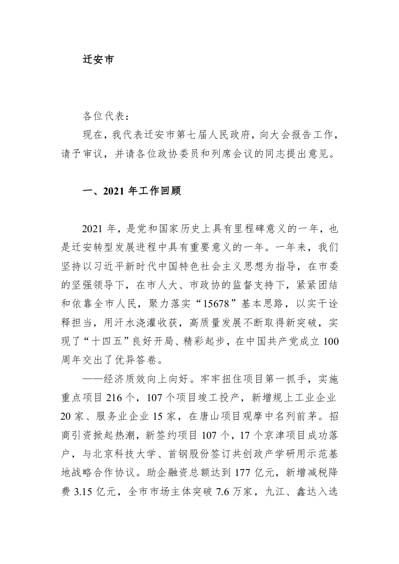 百强市县：【16】2022年迁安市政府工作报告 第1页