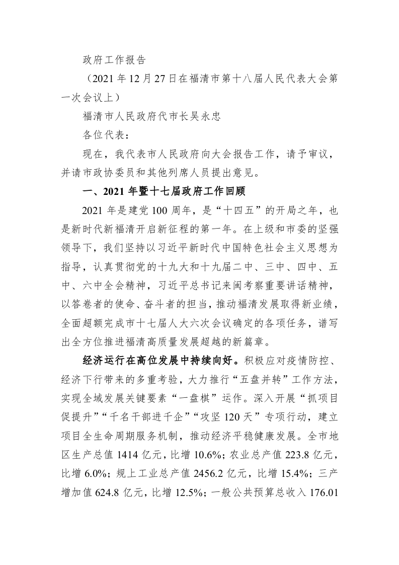 百强市县：【17】2022年福清市政府工作报告 第1页