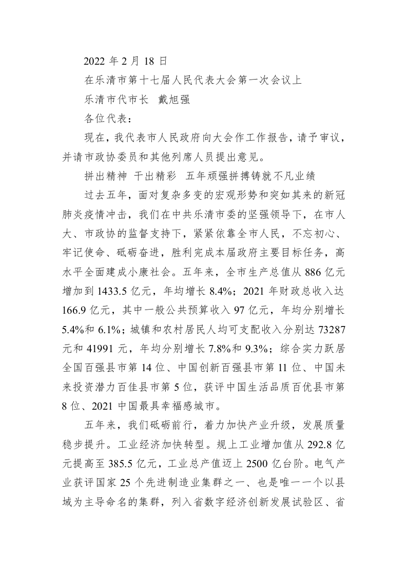 百强市县：【18】2022年乐清市政府工作报告 第1页