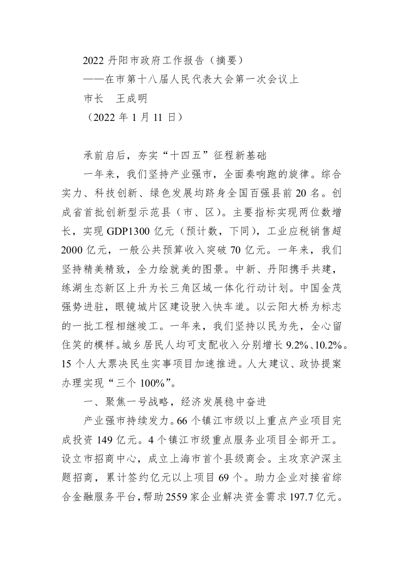 百强市县：【19】2022年丹阳市政府工作报告（摘要） 第1页