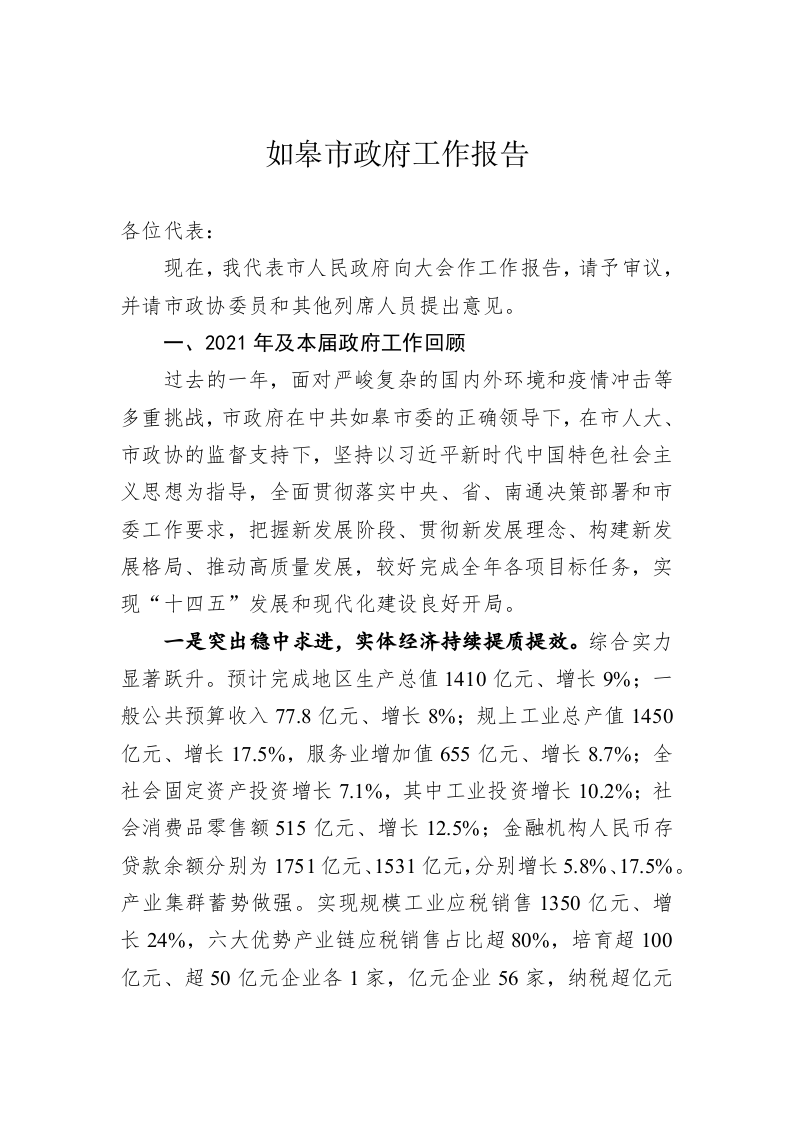 百强市县：【21】2022年如皋市政府工作报告 第1页