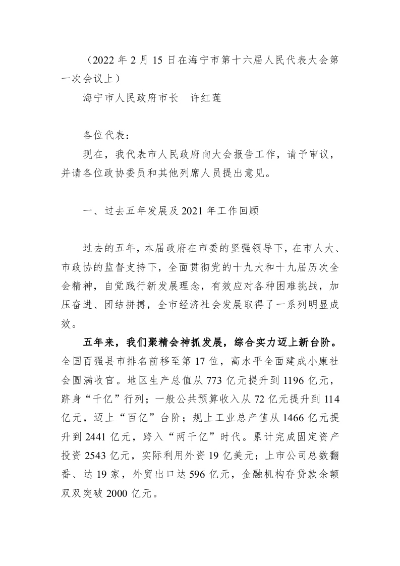 百强市县：【22】2022年海宁市政府工作报告 第1页