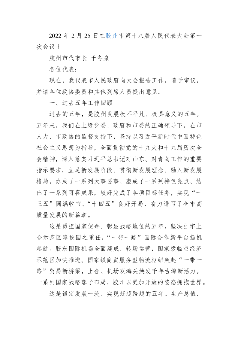 百强市县：【26】2022年胶州市政府工作报告 第1页