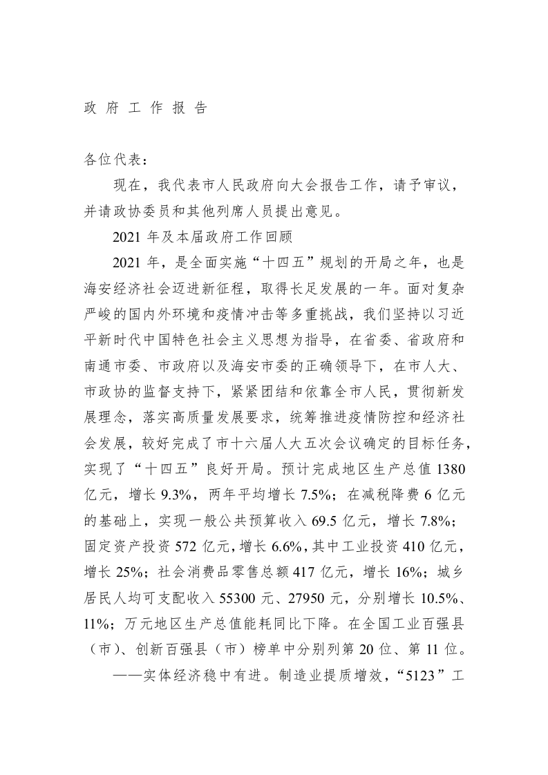 百强市县：【28】2022年海安县政府工作报告 第1页