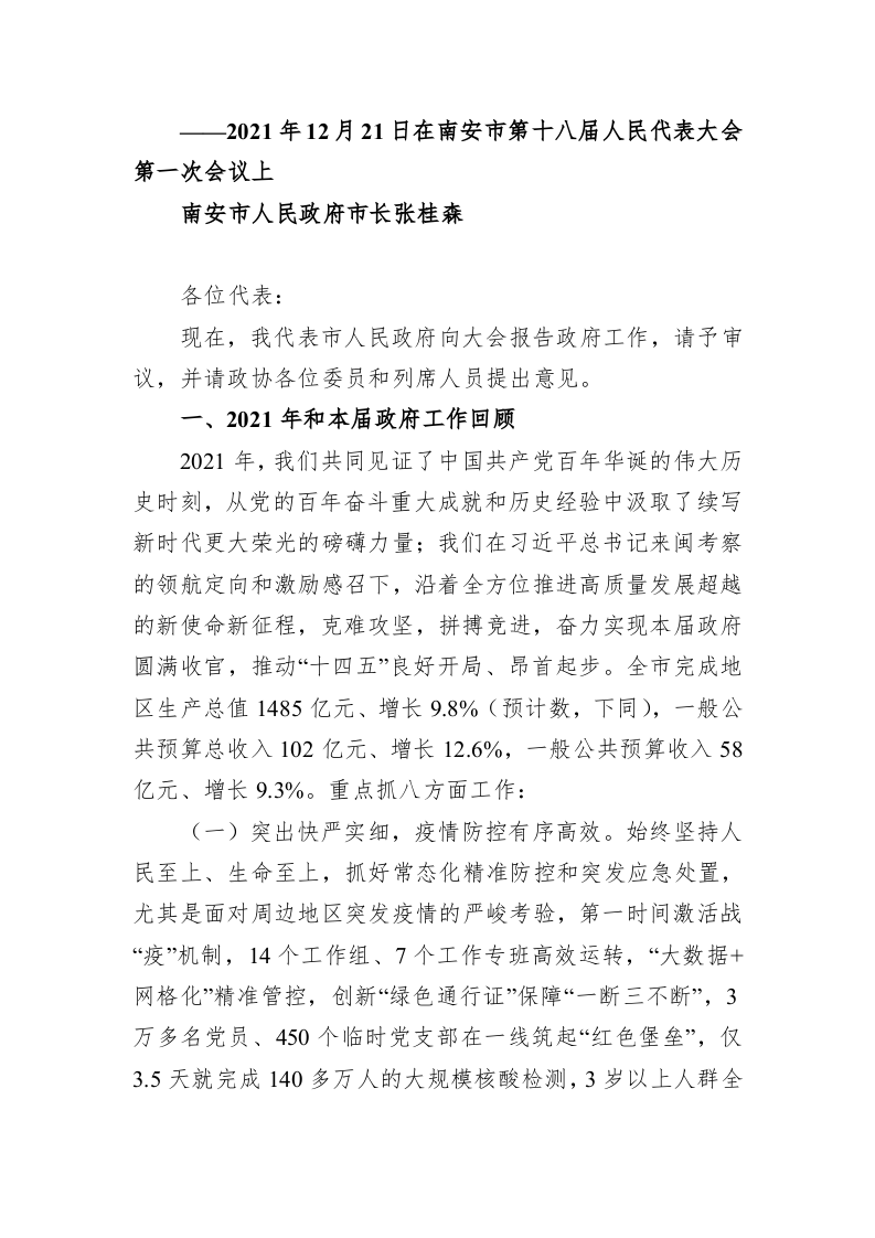 百强市县：【29】2022年南安市政府工作报告 第1页