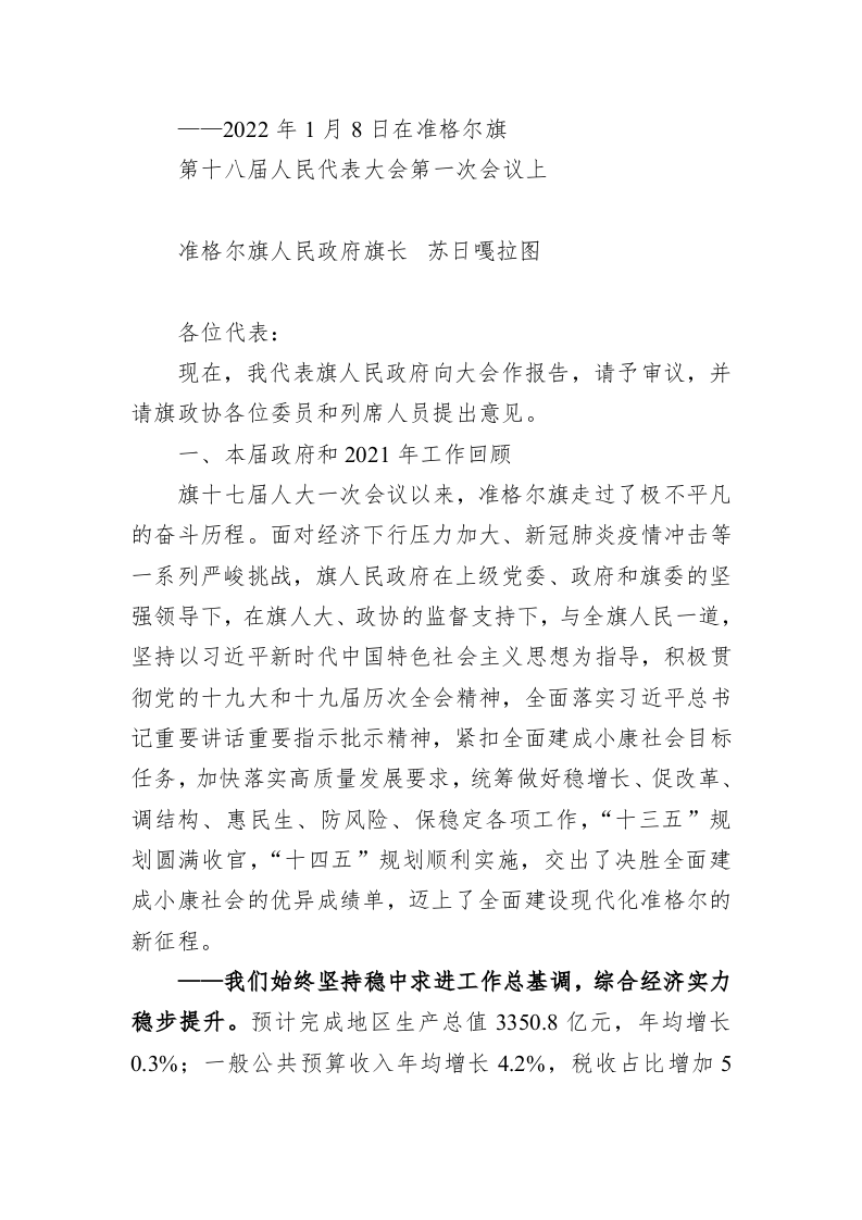 百强市县：【30】2022年准格尔旗政府工作报告 第1页