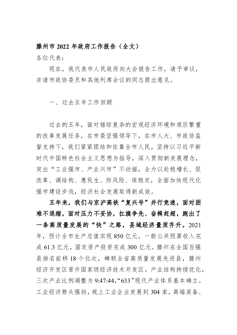 百强市县：【32】2022年滕州市政府工作报告 第1页