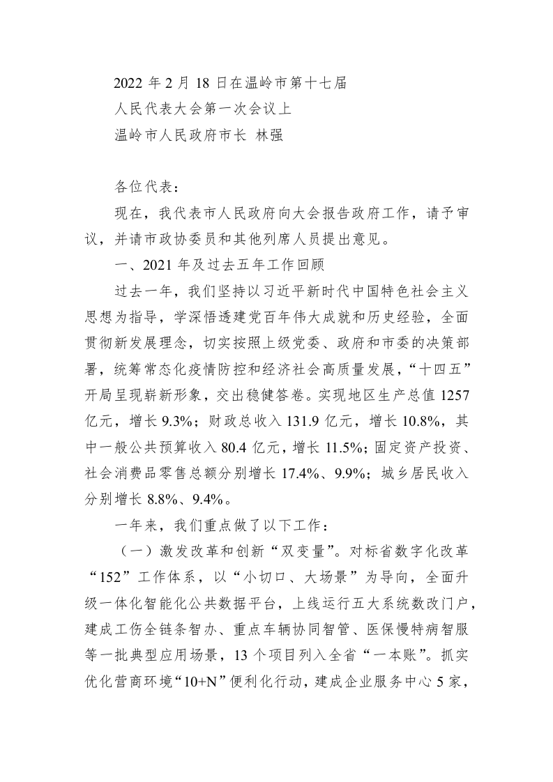 百强市县：【34】2022年温岭市政府工作报告 第1页