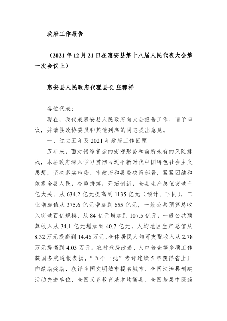 百强市县：【35】2022年惠安县政府工作报告 第1页