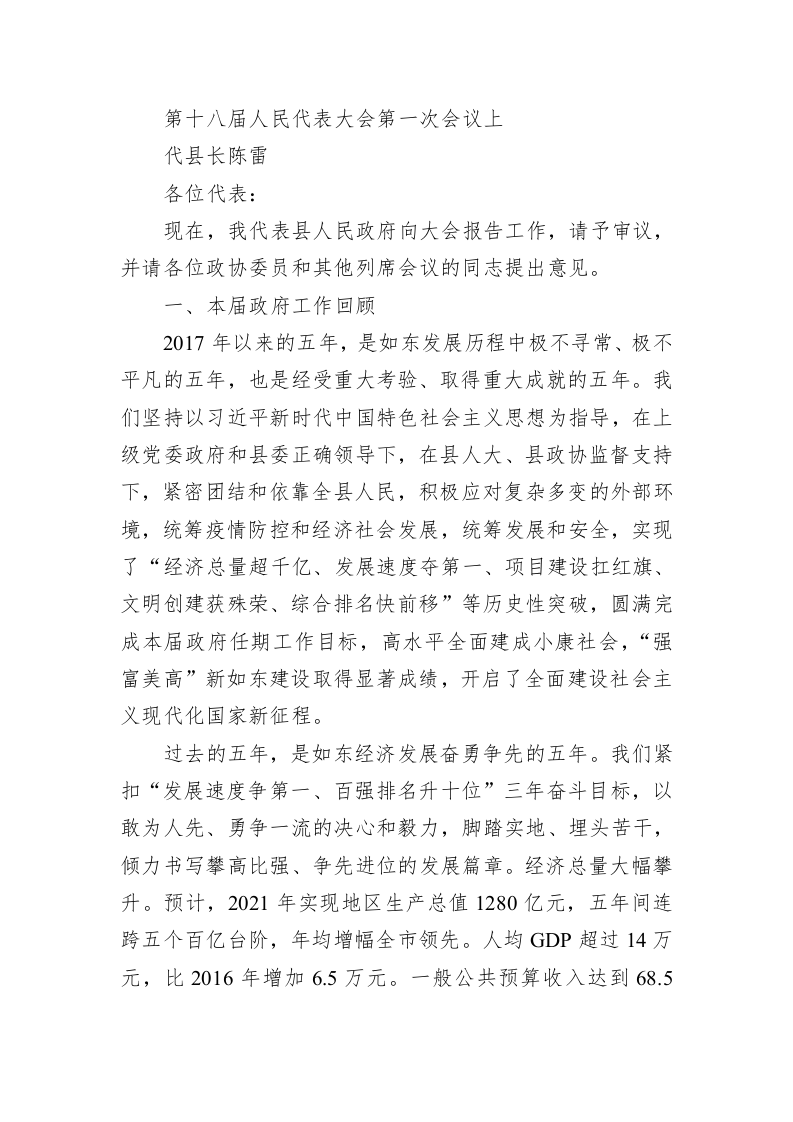 百强市县：【40】2022年如东县政府工作报告 第1页