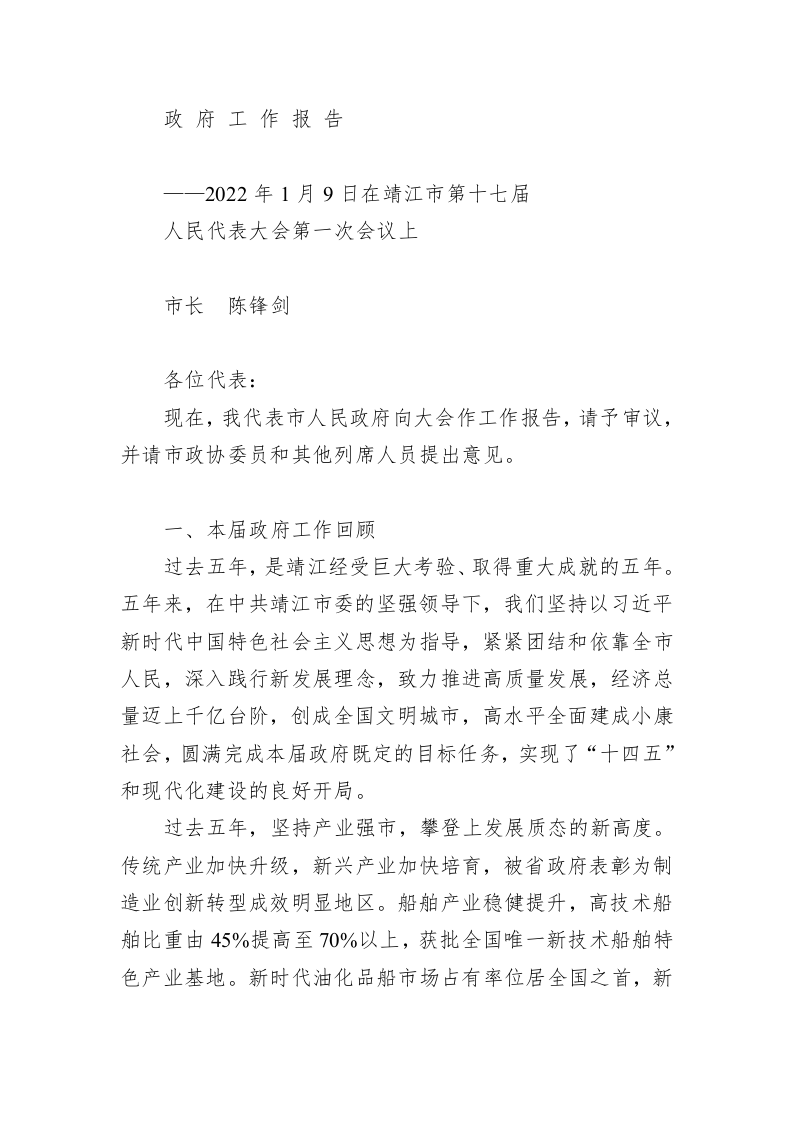 百强市县：【42】2022年靖江市政府工作报告 第1页