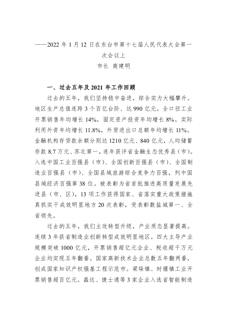 百强市县：【46】2022年东台市政府工作报告【摘登】 第1页