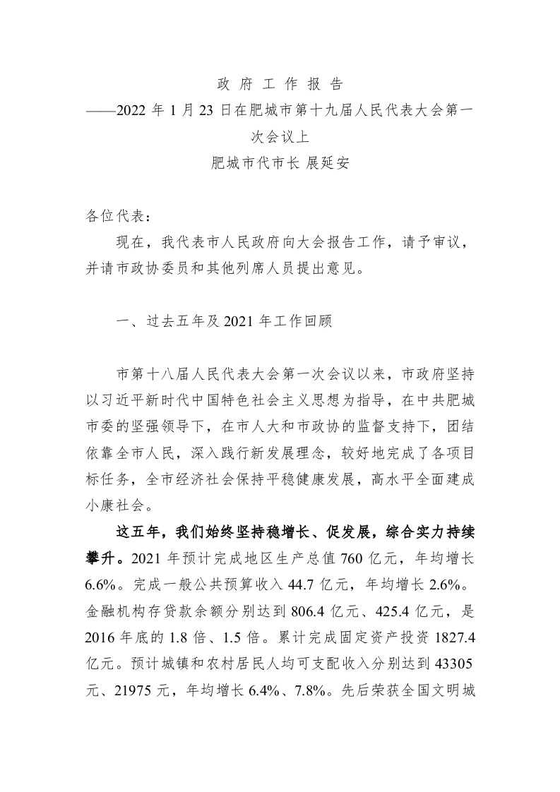 百强市县：【47】2022年肥城市政府工作报告 第1页