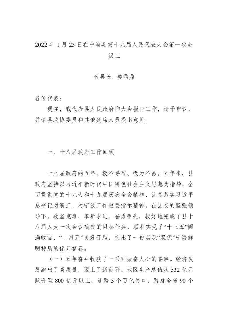 百强市县：【48】2022年宁海县政府工作报告 第1页