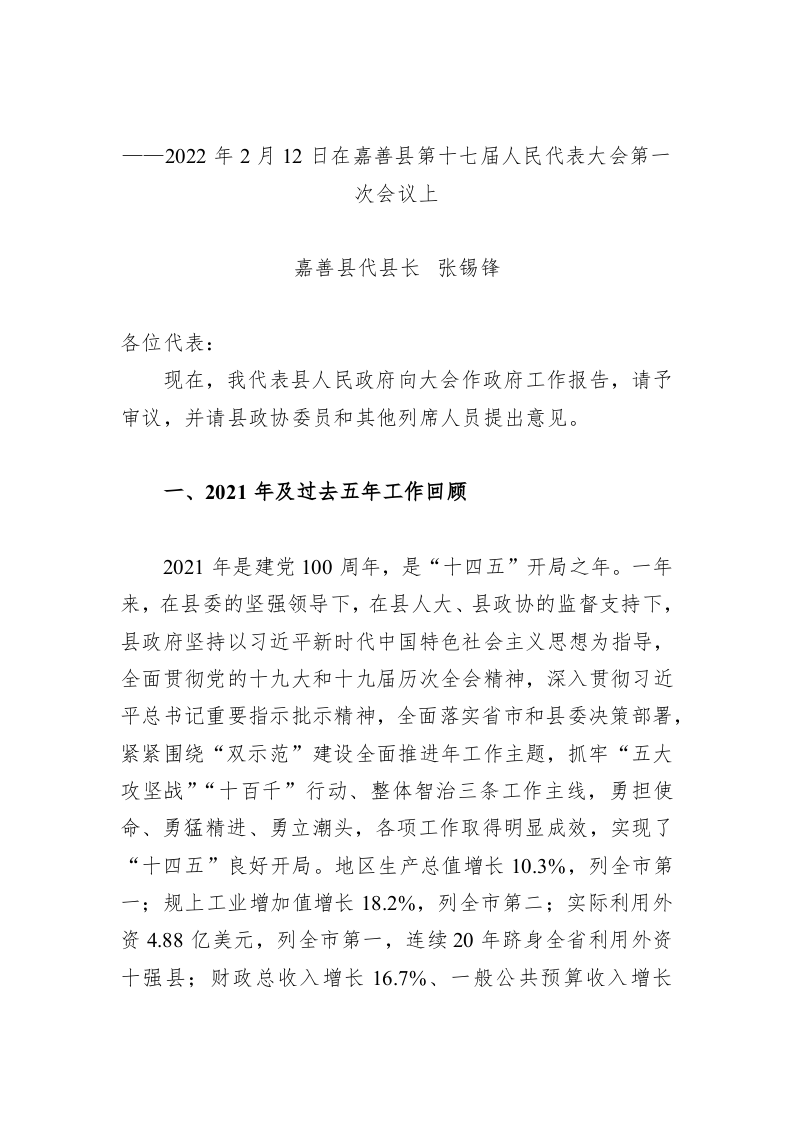 百强市县：【50】2022年嘉善县政府工作报告 第1页