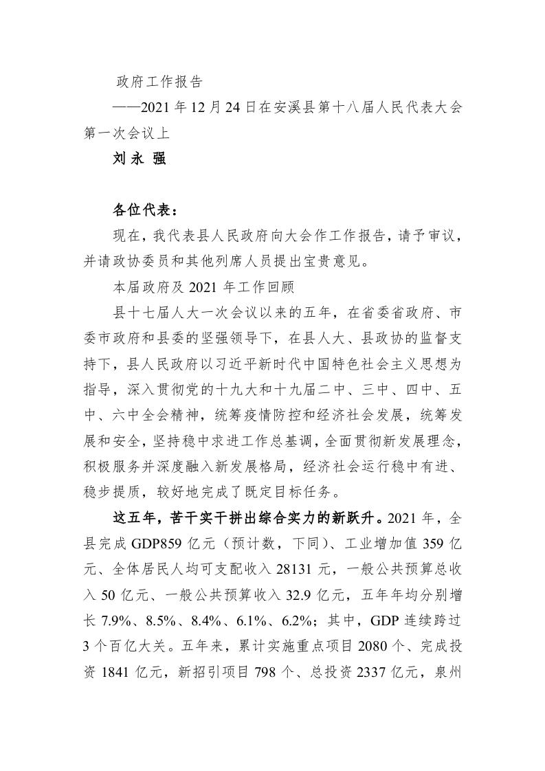 百强市县：【57】2022年安溪县政府工作报告 第1页