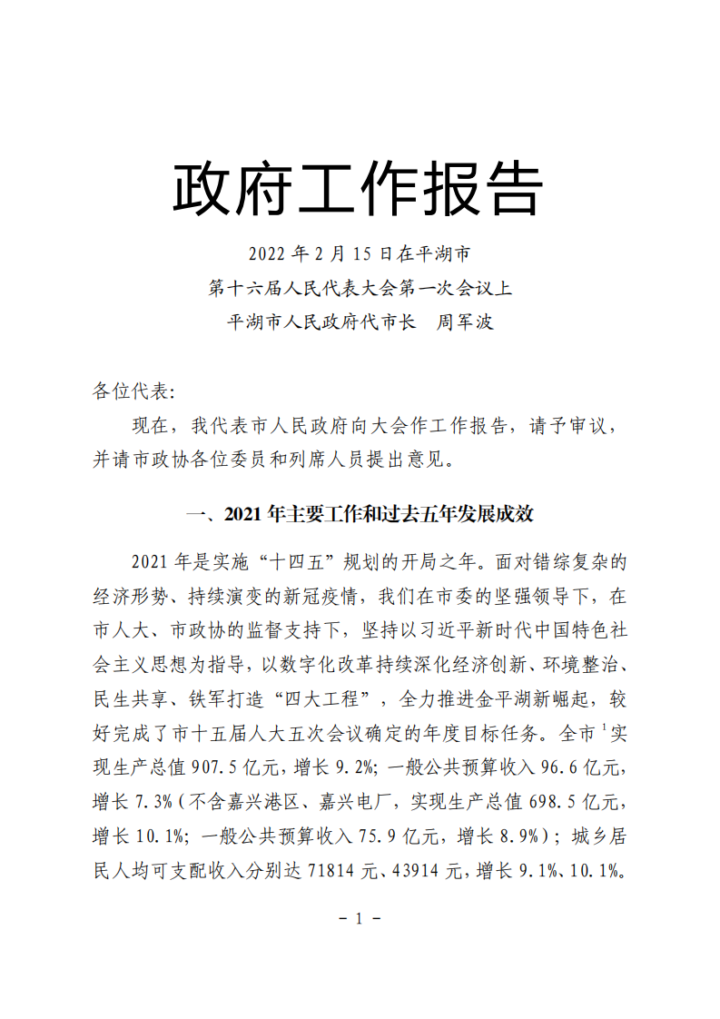 百强市县：【58】2022年平湖市政府工作报告 第1页