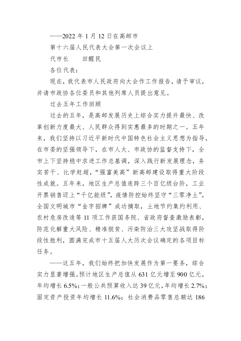 百强市县：【60】2022年高邮市政府工作报告 第1页