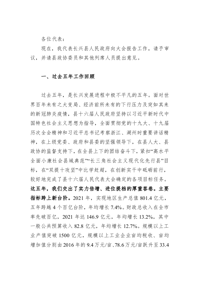 百强市县：【61】2022年长兴县政府工作报告 第1页