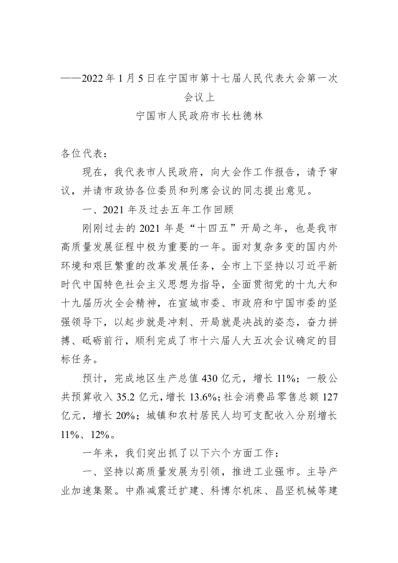 百强市县：【62】2022年宁国市政府工作报告 第1页