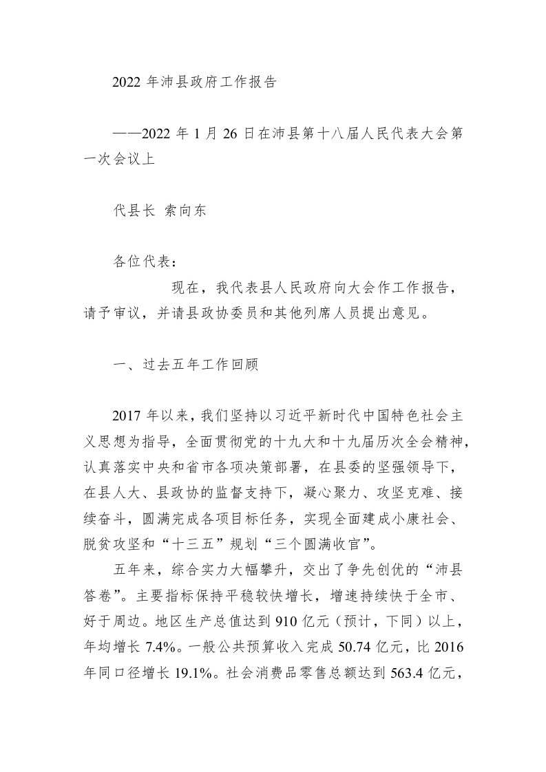 百强市县：【63】2022年沛县政府工作报告 第1页