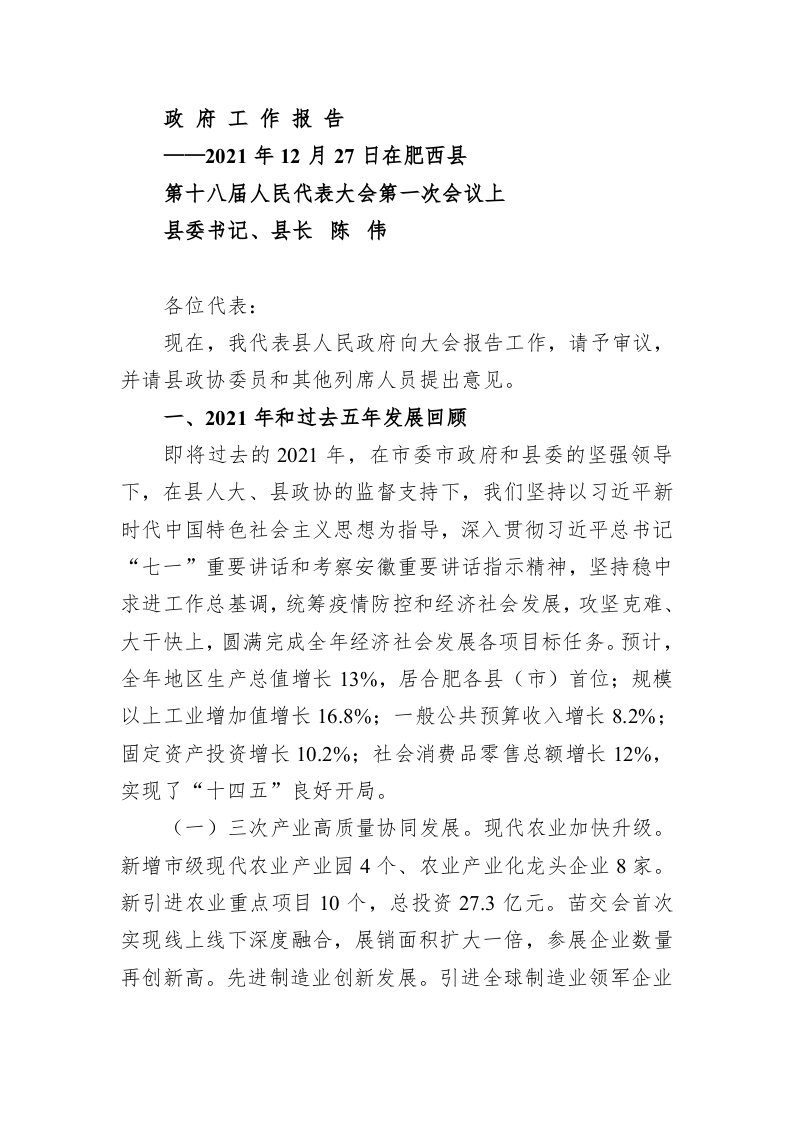 百强市县：【64】2022年肥西县政府工作报告 第1页