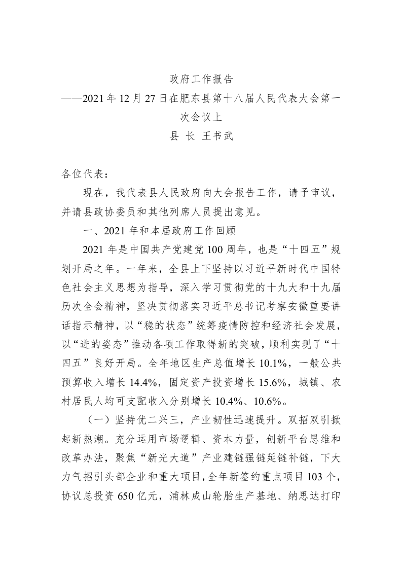 百强市县：【68】2022年肥东县政府工作报告 第1页