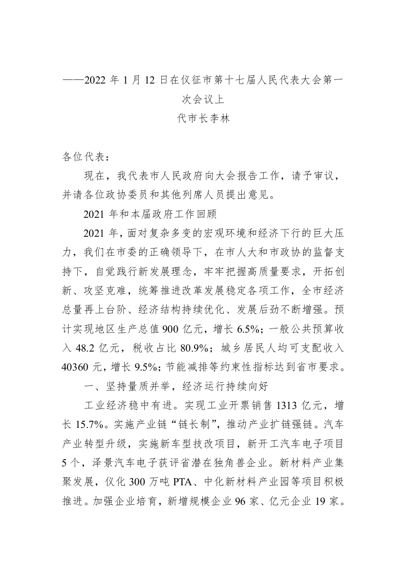 百强市县：【69】2022年仪征市政府工作报告 第1页