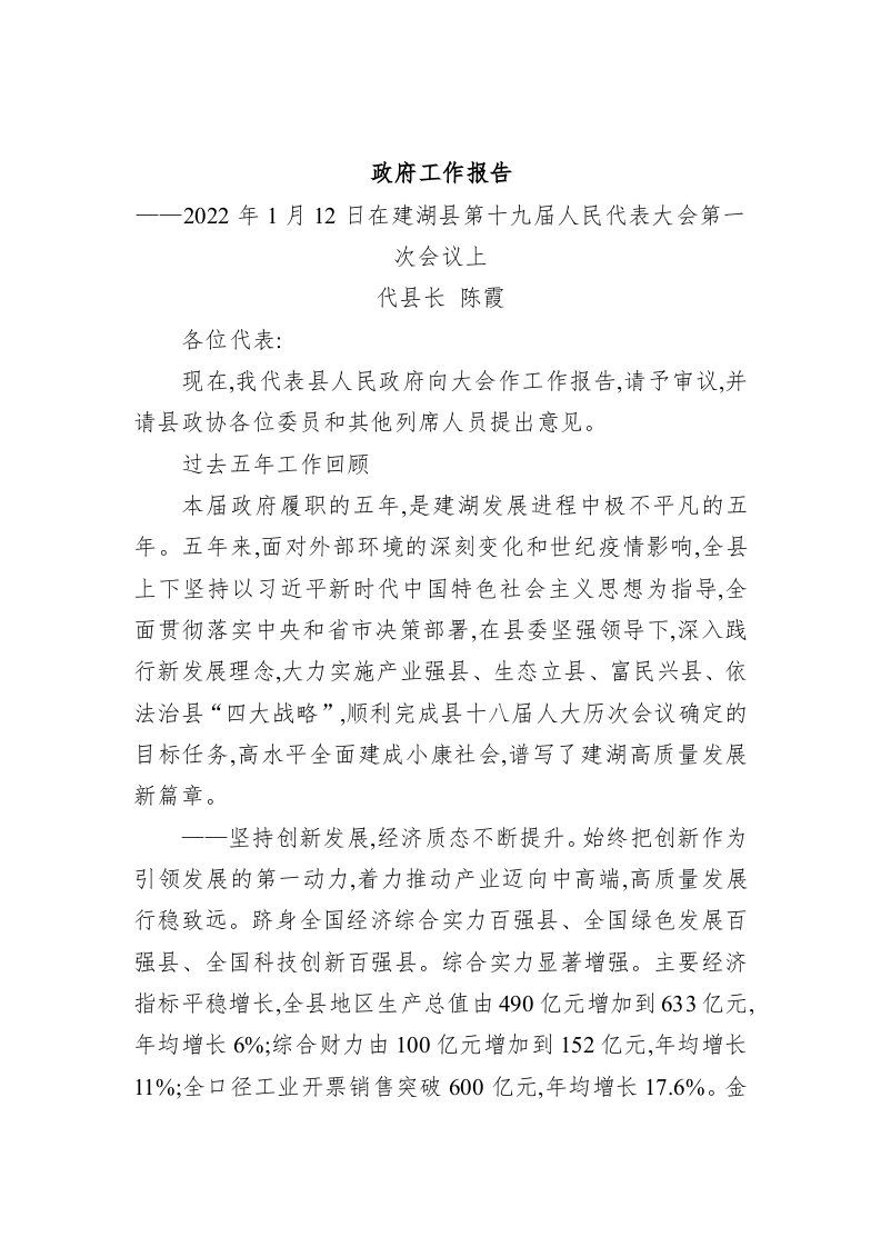 百强市县：【70】2022年建湖县政府工作报告 第1页