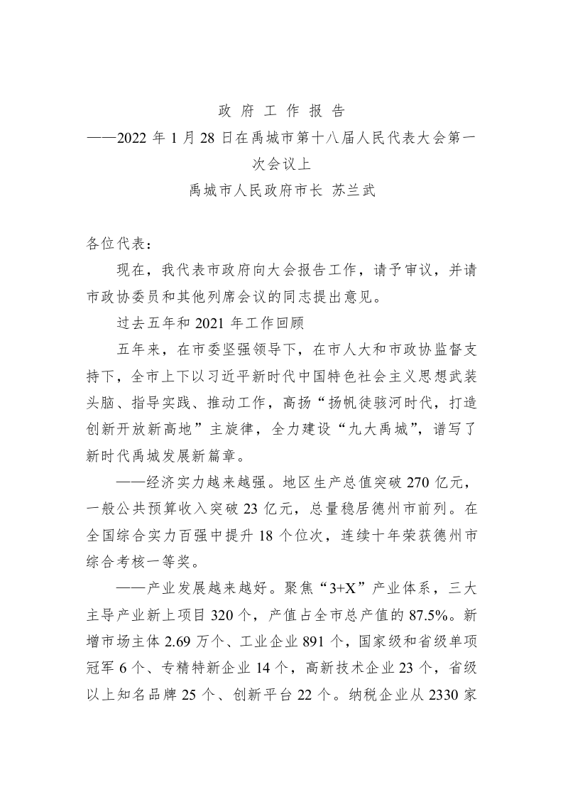 百强市县：【82】2022年禹城市市政府工作报告 第1页