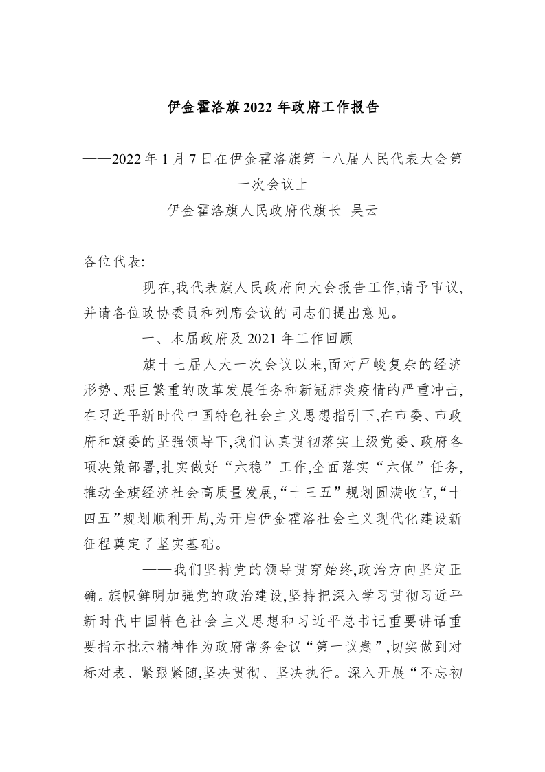 百强市县：【84】2022年伊金霍洛旗政府工作报告 第1页