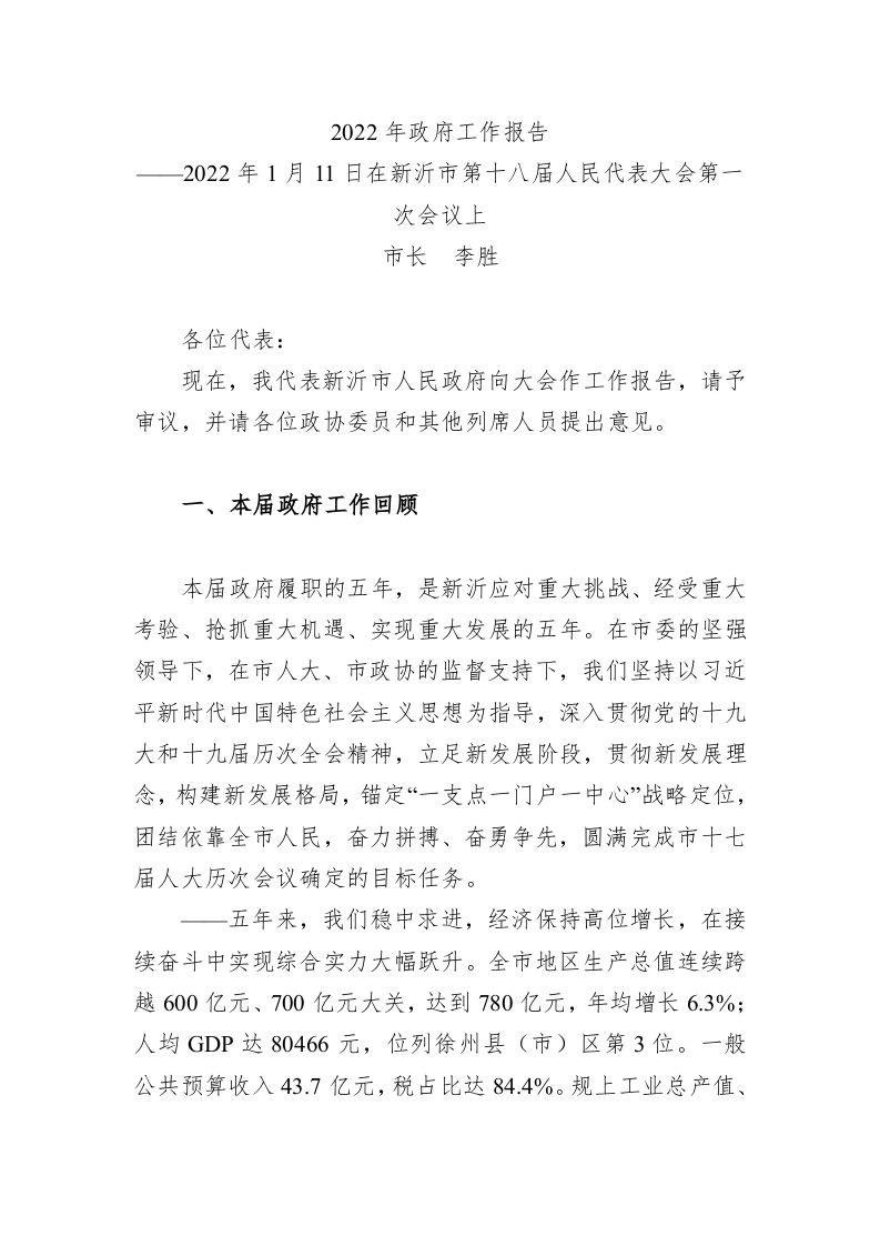 百强市县：【87】2022年新沂市政府工作报告 第1页