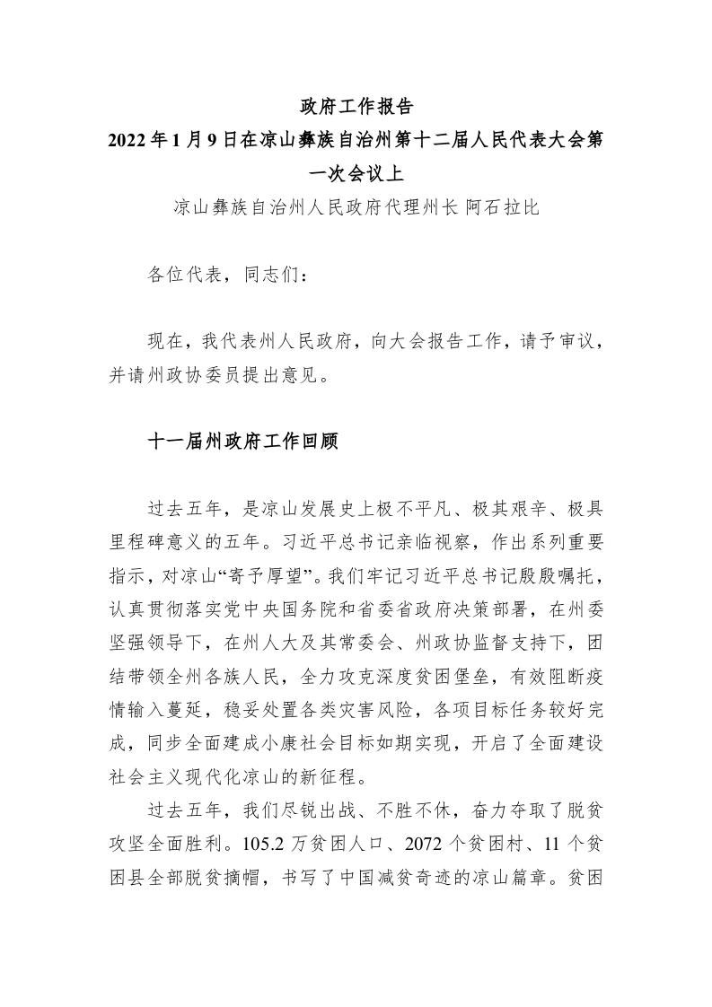 百强市县：【90】2022年西昌市政府工作报告 第1页