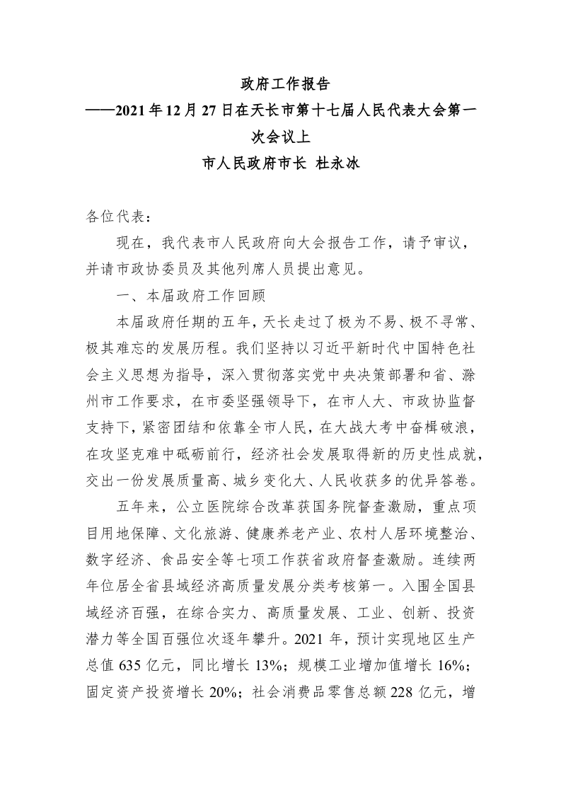 百强市县：【91】2022年天长市政府工作报告 第1页